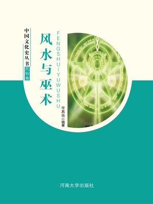cover image of 风水与巫术